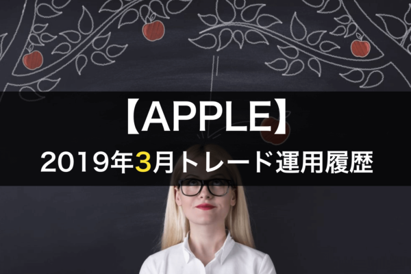 【APPLE】FX自動売買2019年3月トレード運用履歴