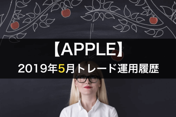 【APPLE】FX自動売買2019年5月トレード運用履歴