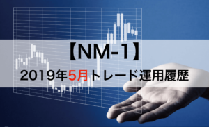 2019年5月のNM1自動売買結果