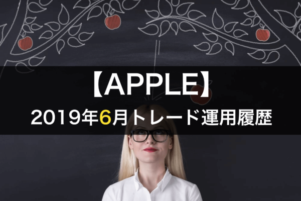 【APPLE】FX自動売買2019年6月トレード運用履歴
