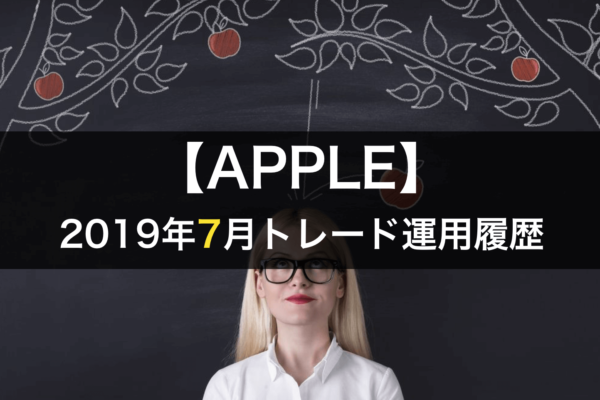 【APPLE】FX自動売買2019年7月トレード運用履歴