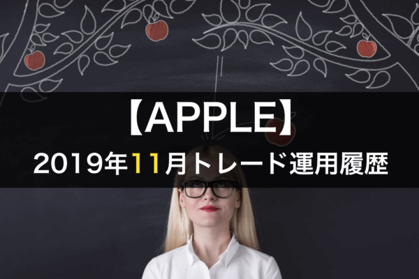 【APPLE】FX自動売買2019年11月トレード運用履歴