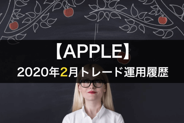 【APPLE】FX自動売買2020年2月トレード運用履歴