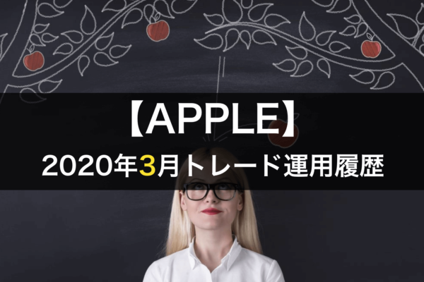 【APPLE】FX自動売買2020年3月トレード運用履歴