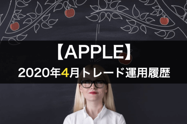 【APPLE】FX自動売買2020年4月トレード運用履歴