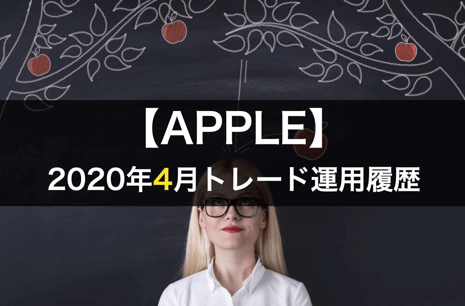 2020年4月のapple自動売買結果