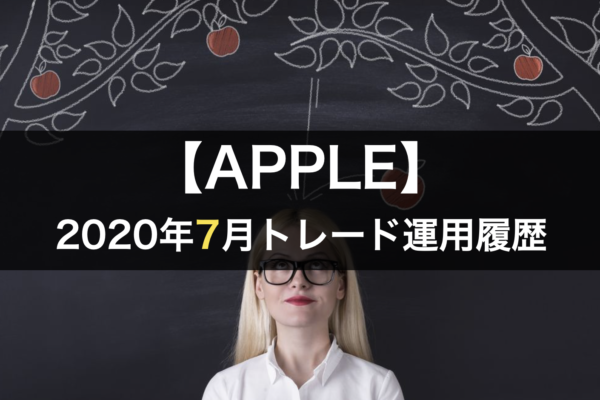 【APPLE】FX自動売買2020年7月トレード運用履歴