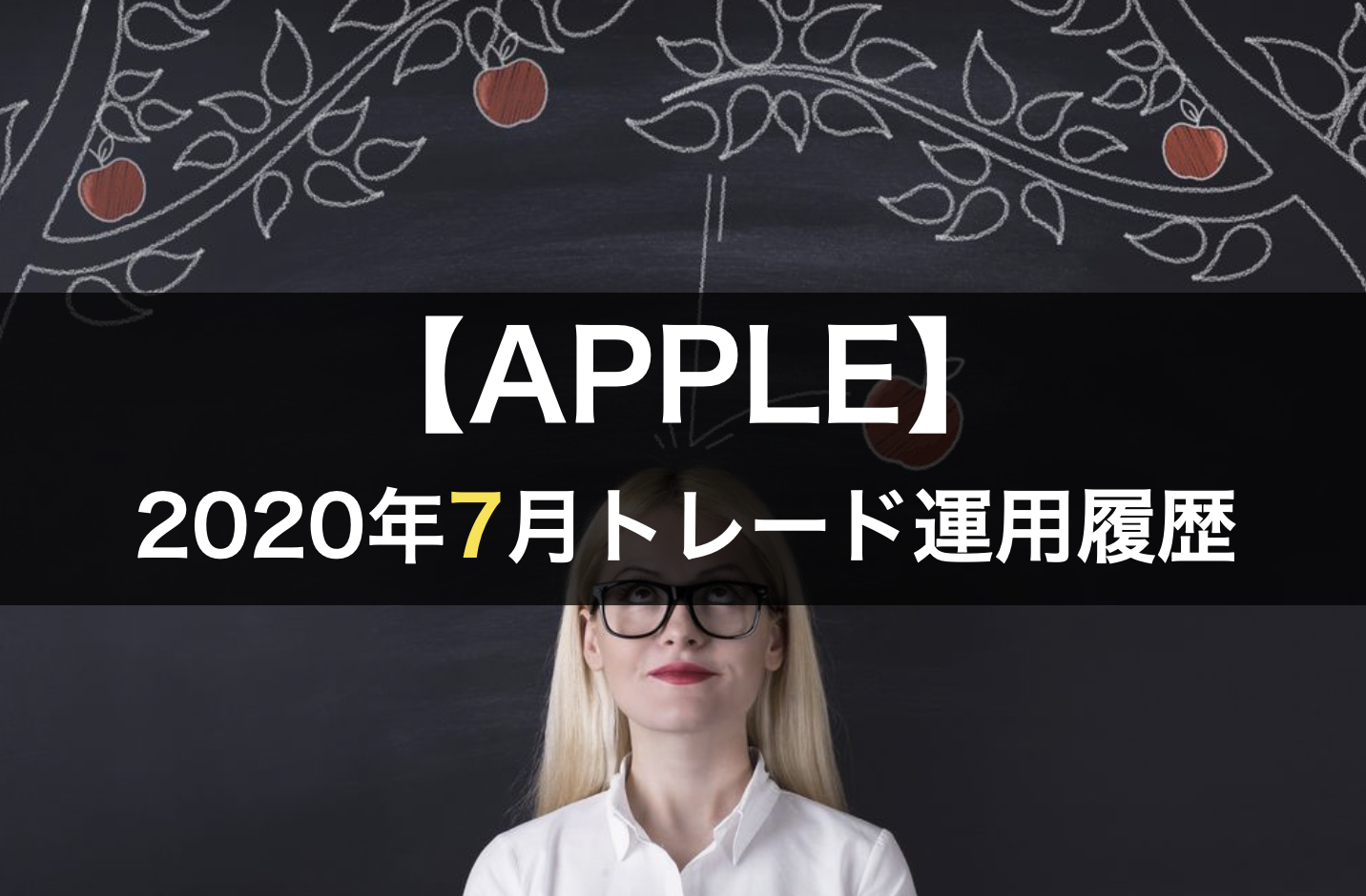2020年7月のapple自動売買結果