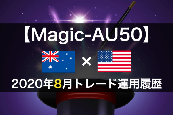 【Magic-AU50】FX自動売買2020年8月トレード運用履歴