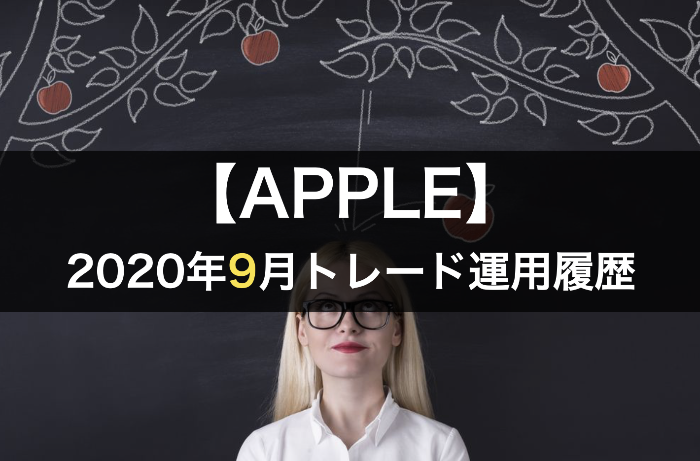 2020年9月のapple自動売買結果