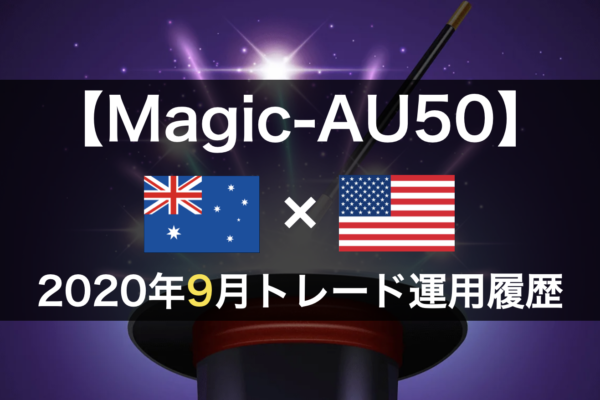 【Magic-AU50】FX自動売買2020年9月トレード運用履歴