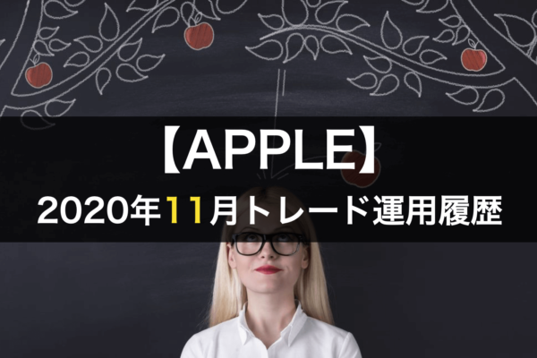 【APPLE】FX自動売買2020年11月トレード運用履歴