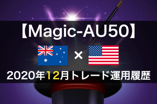 【Magic-AU50】FX自動売買2020年12月トレード運用履歴