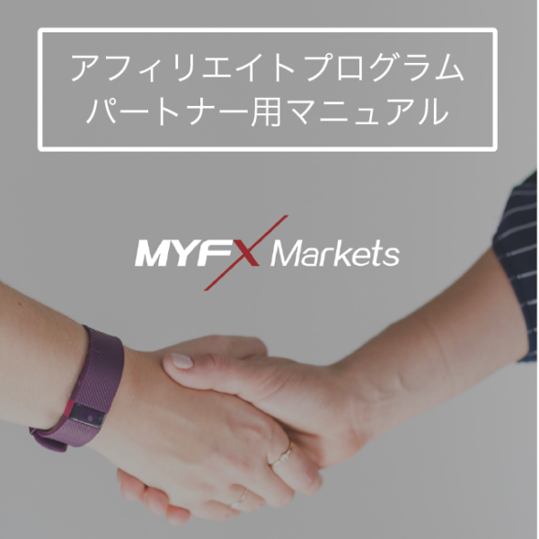 MYFXmarkets(Seeding)アフィリエイト登録の流れ!