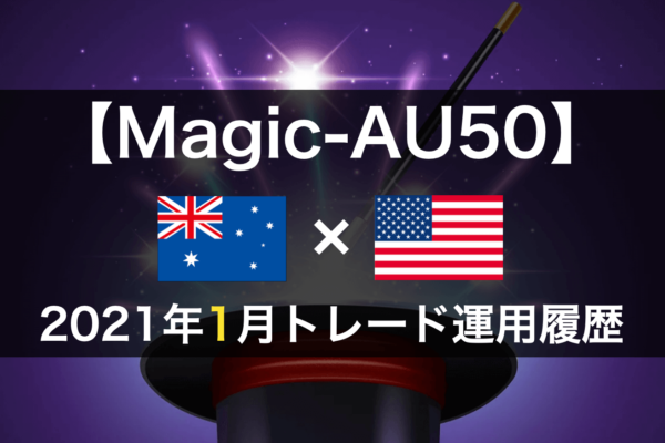 【Magic-AU50】FX自動売買2021年1月トレード運用履歴