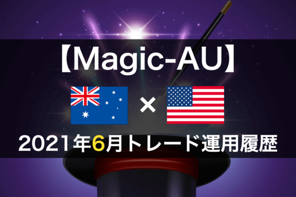 【Magic-AU】FX自動売買2021年6月トレード運用履歴