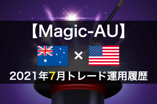 【Magic-AU】FX自動売買2021年7月トレード運用履歴