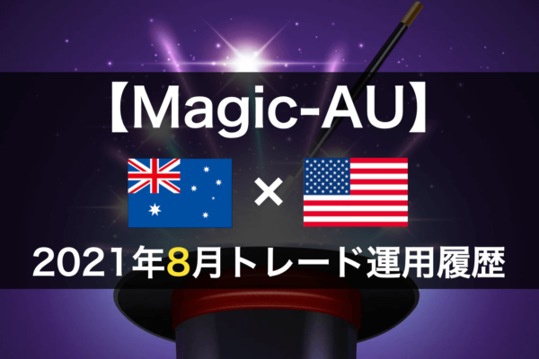 【Magic-AU】FX自動売買2021年8月トレード運用履歴