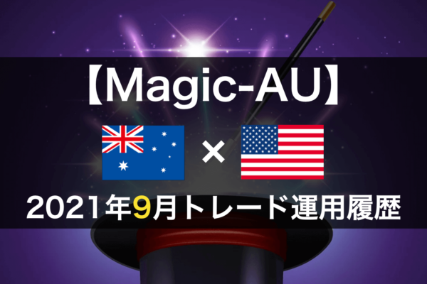 【Magic-AU】FX自動売買2021年9月トレード運用履歴