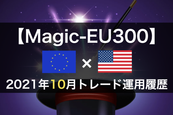 【Magic-EU300】FX自動売買2021年10月トレード運用履歴