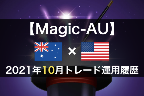【Magic-AU】FX自動売買2021年10月トレード運用履歴