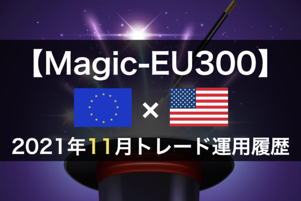 【Magic-EU300】FX自動売買2021年11月トレード運用履歴
