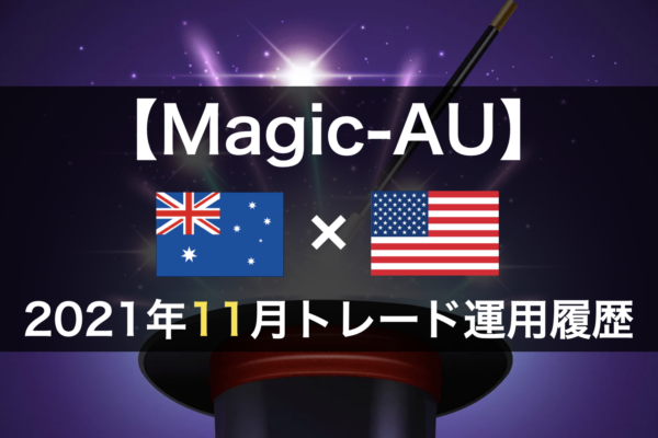 【Magic-AU】FX自動売買2021年11月トレード運用履歴