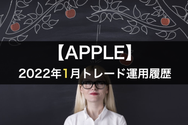 【APPLE】FX自動売買2022年1月トレード運用履歴