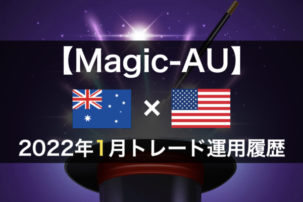【Magic-AU】FX自動売買2022年1月トレード運用履歴