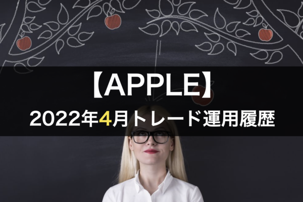【APPLE】FX自動売買2022年4月トレード運用履歴