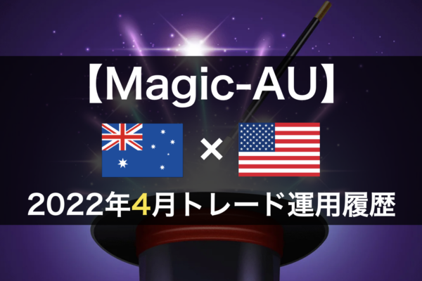 【Magic-AU】FX自動売買2022年4月トレード運用履歴