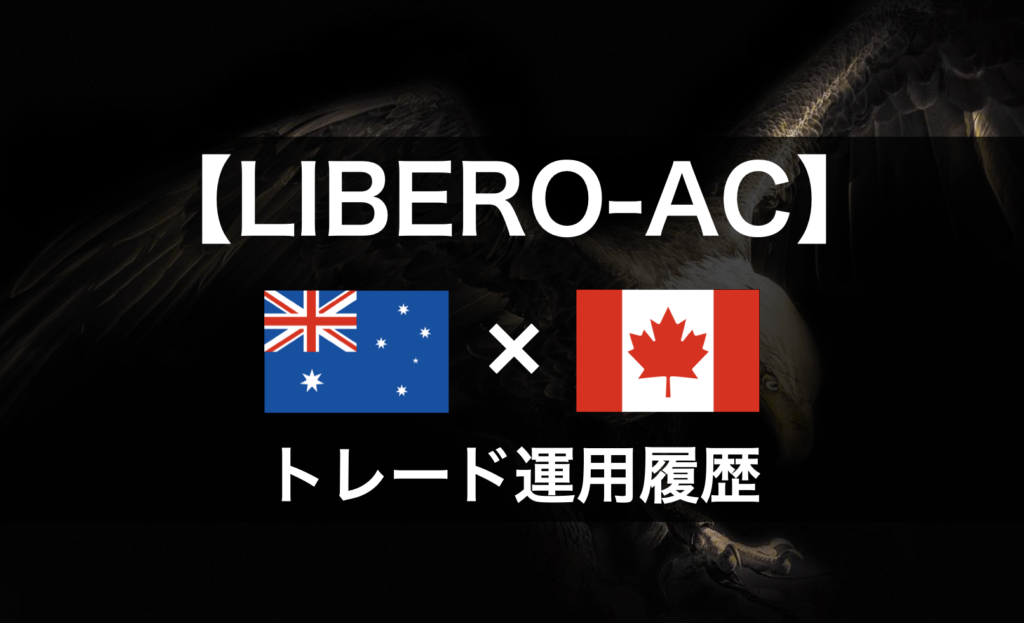 【LIBERO-AC】2021年2月～トレード運用履歴｜FX自動売買