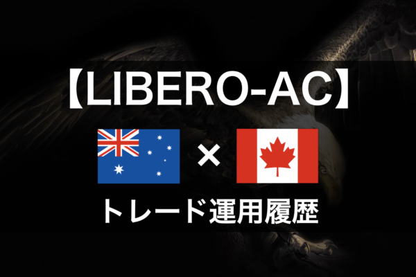 【LIBERO-AC】2021年2月～トレード運用履歴｜FX自動売買