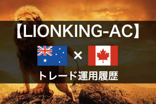 【LIONKING-AC】2020年11月～トレード運用履歴｜FX自動売買