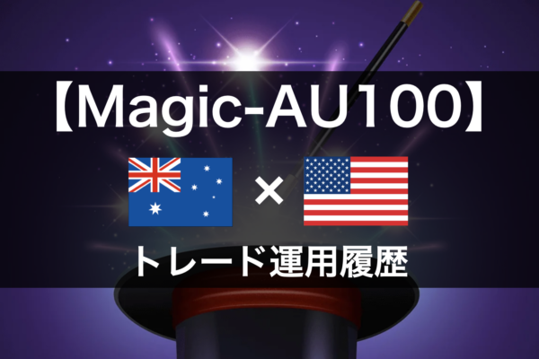 【Magic-AU100】FX自動売買2020年6月～トレード運用履歴