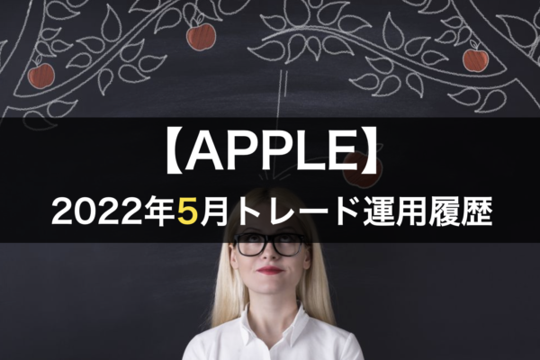 【APPLE】FX自動売買2022年5月トレード運用履歴