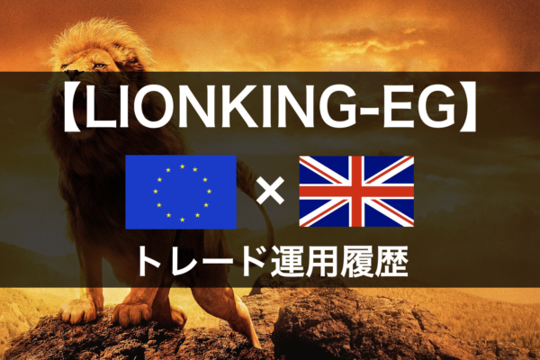 【LIONKING-EG】2021年6月～トレード運用履歴｜FX自動売買