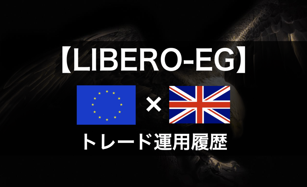【LIBERO-EG】2022年10月～トレード運用履歴｜FX自動売買