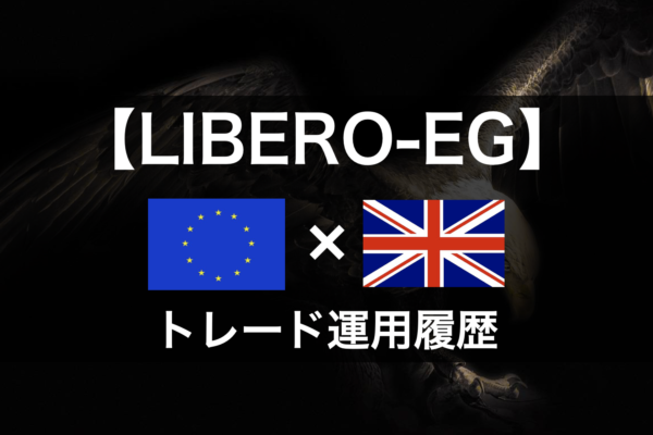 【LIBERO-EG】2022年10月～トレード運用履歴｜FX自動売買