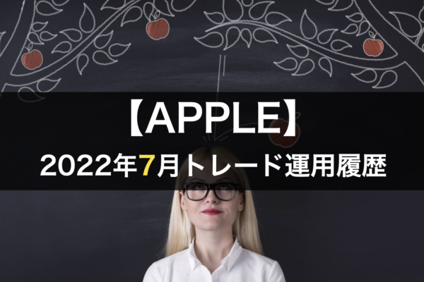 【APPLE】FX自動売買2022年7月トレード運用履歴