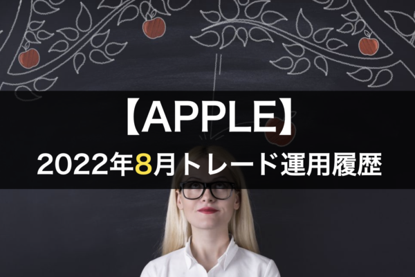 【APPLE】FX自動売買2022年8月トレード運用履歴
