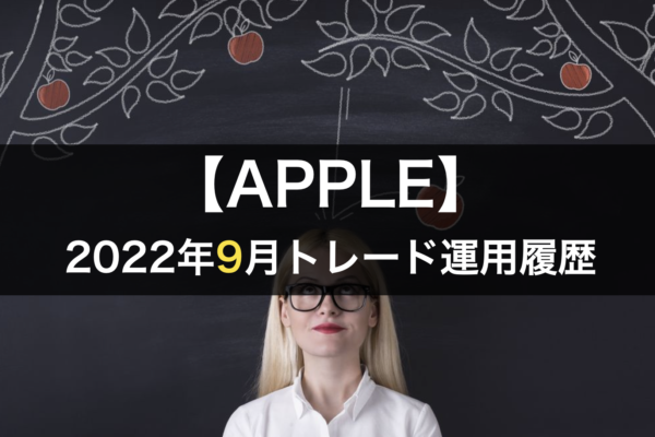 【APPLE】FX自動売買2022年9月トレード運用履歴