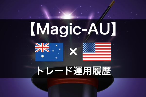【Magic-AU】2022年9月～トレード運用履歴