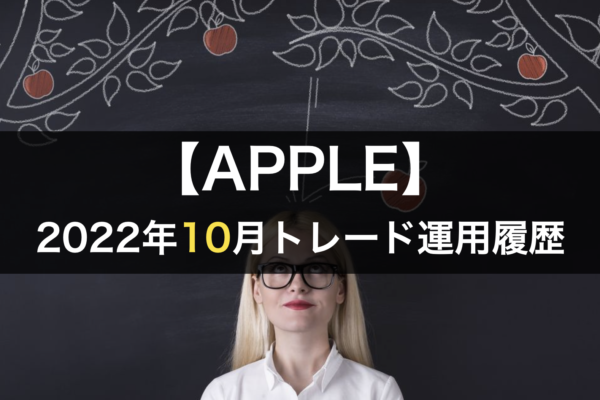 【APPLE】FX自動売買2022年10月トレード運用履歴
