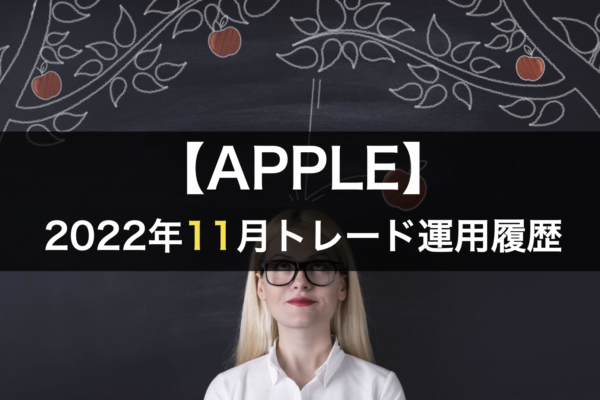 【APPLE】FX自動売買2022年11月トレード運用履歴