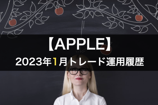 【APPLE】FX自動売買2023年1月トレード運用履歴