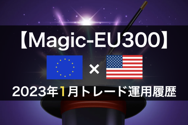 【Magic-EU300】FX自動売買2023年1月トレード運用履歴