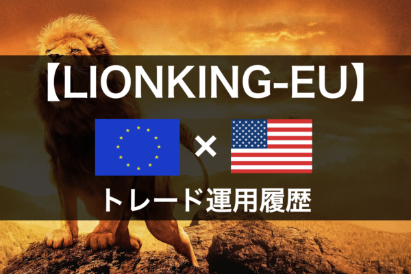 【LIONKING-EU】2021年6月～トレード運用履歴｜FX自動売買