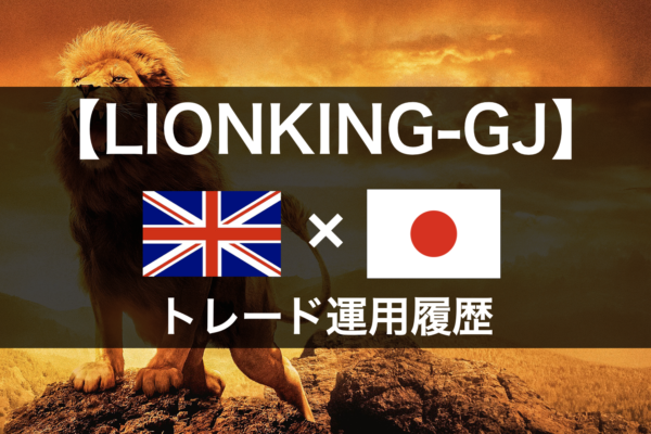 【LIONKING-GJ】2022年10月～トレード運用履歴｜FX自動売買