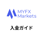 【入金方法】MYFXMarkets｜MAM/PAMM口座時